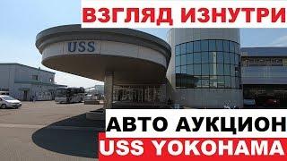 ЯПОНИЯ(2 Часть) USS YOKOHAMA Проверка аукциона.Много машин на продаже + цены.Конкурс.