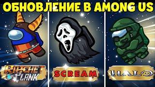 БОЛЬШОЕ ОБНОВЛЕНИЕ В АМОНГ АС! БЕСПЛАТНЫЕ ПОДАРКИ, ГОСТФЕЙС, СПИСОК ДРУЗЕЙ И ИВЕНТ НА 1 АПРЕЛЯ