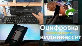 Оцифровка видеокассет (запись тв каналов ) на Samsung Smart TV . Какие проблемы ?