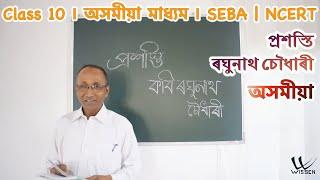 Class 10 Assamese | প্ৰশস্তি | অসমীয়া | Assamese Medium | SEBA | NCERT | Lecture L09