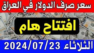 سعر الدولار اليوم في العراق الثلاثاء 2024/07/23 مقابل صرف الدينار العراقي