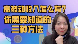 2022被动收入 | 富人都在默默建立的6种被动收入 | 从$0到$100万，普通人也能做到？