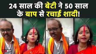 Father Daughter Wedding: 24 साल की बेटी ने 50 साल के बाप से रचाई शादी!,जानें Viral Video की सच्चाई?