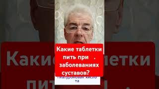 Какие таблетки пить при заболеваниях суставов? Вацап+375336706891 #врекомендацииютуба #суставыболят