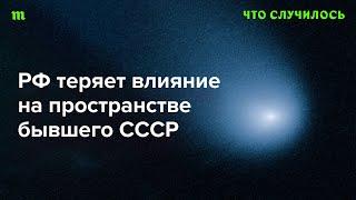 Почему утрата влияния на соседей сделает Россию еще агрессивнее?