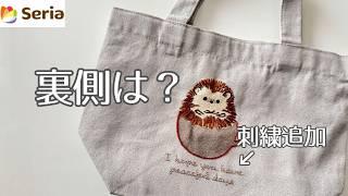 【刺繍】セリアさんのハリネズミのトートバッグに追加したもの？！