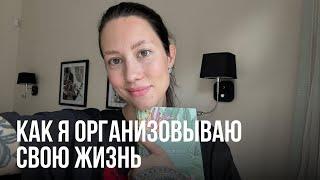 Как я планирую жизнь? Моя организация работы и времени