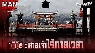 ศาลเจ้าไร้กาลเวลา | Man Made มนุษย์นักสร้าง