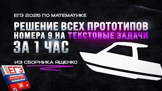 РЕШЕНИЕ ВСЕХ прототипов №9 за 1 ЧАС из сборника Ященко | ЕГЭ 2025