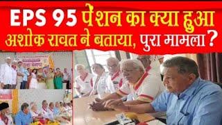 eps 95 pension : EPS 95 पेंशनर्स के साथ अन्याय क्यो, सरकार से सवाल, पूरा मामला जाने इस वीडियो में।