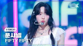 [K-Fancam] 피프티피프티 문샤넬 직캠 'SOS'(FIFTY FIFTY CHANELLE MOON Fancam) @뮤직뱅크(Music Bank) 240927