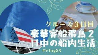 【旅行Vlog】 #53　豪華客船クルーズ、飛鳥Ⅱ、船内生活、富士山、駿河湾クルーズ、３日目、船旅、2024年［駿河湾 /静岡 / Japan］