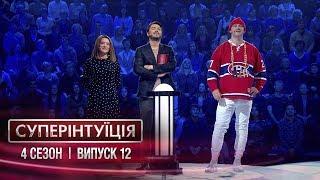 СуперИнтуиция - Сезон 4 - Наталья Могилевская и Потап. - Выпуск 12 - 11.05.2018