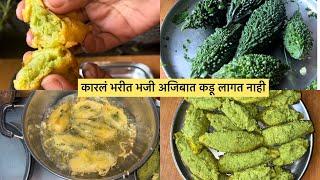 ही रेसिपी सर्व भरीतला मात करेल . #karle #bhaji #stuffed  #bittergourd #kolirecipe #seafood #agrikoli