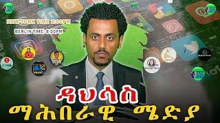 ኣብ ዳህሳስ ማሕበራዊ ዘተኮረ መደብ ብ ደጀን መንገሻ