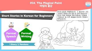 [SUB] The Magical Paint | Short Stories in Korean for beginners