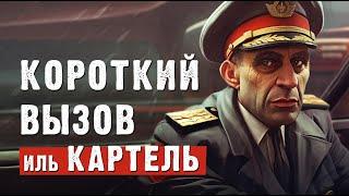 «Короткий вызов иль картель» Армейские байки #79