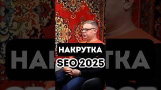 Черное SEO продвижение сайтов 2025 | Накрутка ПФ