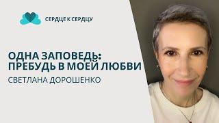 СВЕТЛАНА ДОРОШЕНКО (ОДНА ЗАПОВЕДЬ:ПРЕБУДЬ В МОЕЙ ЛЮБВИ)