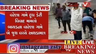 બાયડના વારેણા ગામે  બે જૂથ વચ્ચે અથડામણ ||ZSTV NEWS||