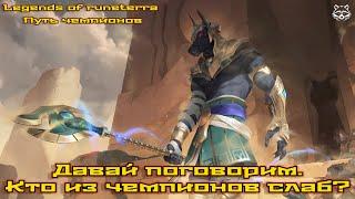 Кто из чемпионов слаб? Давай поговорим. Legend of Runeterra Путь чемпионов.