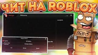 Новые Читы На Роблокс 2022 | Как Скачать Чит На Roblox !!!