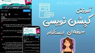 ویدیو آموزش کپشن نویسی اینستاگرام به صورت حرفه ای