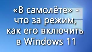 В самолёте – что за режим, как его включить в Windows 11
