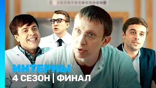 ИНТЕРНЫ: 4 сезон | финал @TNT_serials