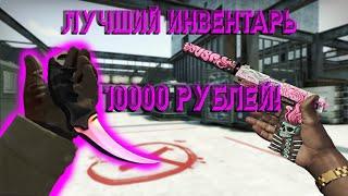 ЛУЧШИЙ ИНВЕНТАРЬ - Собрал Инвентарь За 10000 Рублей