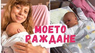 РАЖДАНЕТО НА МОЯ СИН - СПЕШНО СЕКЦИО - КАКВО СЕ СЛУЧИ СЛЕД ТОВА + СПЕЦИАЛЕН GIVEAWAY