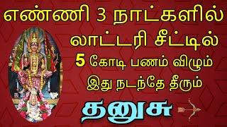 குவியும் பணத்தை கொண்டு  அசைகளை தீர்த்துக்கொள் | Dhanusu Rasi | தனுசு ராசி