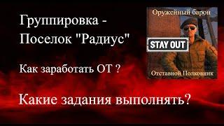 Stay Out Фарм ОТ  "Посёлок Радиус" Отставной Полковник Stalker Online