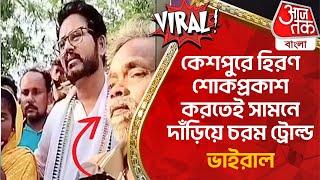 ​Breaking:কেশপুরে হিরণ শোকপ্রকাশ করতেই সামনে দাঁড়িয়ে চরম ট্রোল্ড, ভাইরাল |Dev Vs Hiran Chatterjee