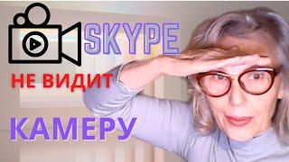 Skype не видит мою камеру, что делать, одна из причин. Кто занял мою камеру