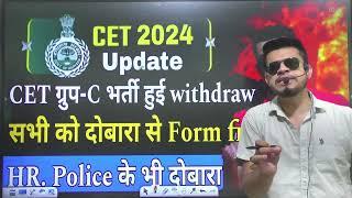 hssc breaking! CET group-C भर्ती हुई withdraw । सभी को दोबारा form भरना है । cet new update today