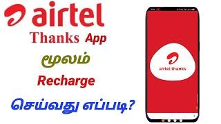 How To Mobile Recharge in Airtel Thanks App Tamil | Airtel Thanks App Using mobile recharge