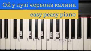 ПростоГрай: Ой у лузі червона калина / easy peasy piano