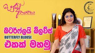 බටර්ෆ්ලය් බ්ලවුස් එකක් මහමු  | Butterfly blouse