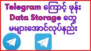 Telegram Data Storage လျော့နည်း | How to change Telegram Storage Space Settings