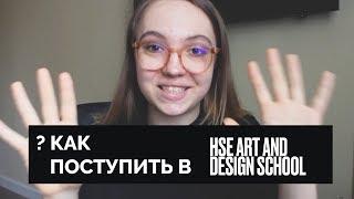 КАК ПОСТУПИТЬ ВО ВШЭ НА ДИЗАЙН? | пошаговый план