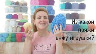 Вся моя пряжа. Из какой пряжи вяжу игрушки? Хранение пряжи.