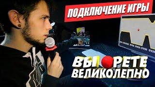 ПОДКЛЮЧЕНИЕ И НАСТРОЙКА ИГРЫ | ВЫ ОРЕТЕ ВЕЛИКОЛЕПНО