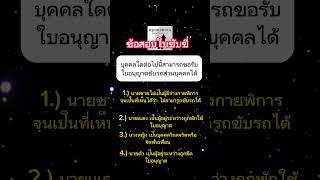 ใครขอรับใบอนุญาตขับรถได้  #ข้อสอบใบขับขี่ #ข้อสอบใบขับขี่2567 #กฎจราจร #ข้อสอบใบขับขี่ล่าสุด