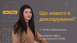 Декларування: зміни та оновлення. Частина 2.