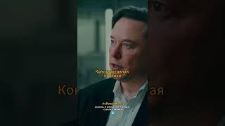 Илон Маск | МЕНЯ МНОГИЕ КРИТИКУЮТ, НО ОНИ НИЧЕГО НЕ ДОБИЛИСЬ! #elonmusk #spacex #илонмаск #shorts