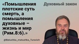 Духовный закон: «Помышления плотские суть смерть, а помышления духовные – жизнь и мир (Рим.8:6).»