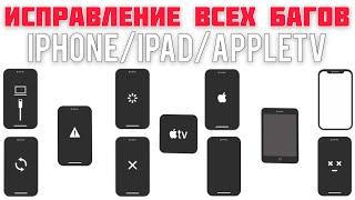 ПРОГРАММА которая ИСПРАВИТ все БАГИ твоего iPhone/iPad/AppleTV 2020 - iApple Expert