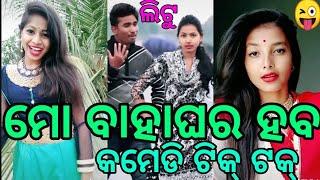 New Odia Comedy Tiktok Videos || Latest Best Funny VMate Videos || LITU TikTok & VMate|| VMate