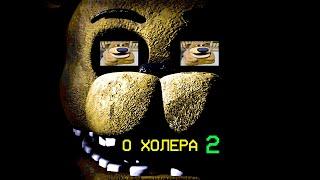 FNAF 1,2,3 и ТРЕШ-видосы